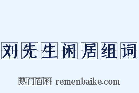 刘先生闲居组词是什么意思的图片